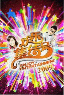 免费综艺在线观看
